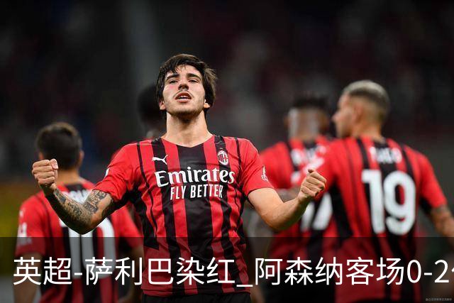 英超-萨利巴染红 阿森纳客场0-2伯恩茅斯