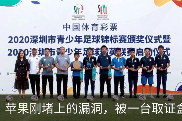 苹果刚堵上的漏洞，被一台取证盒子绕开了