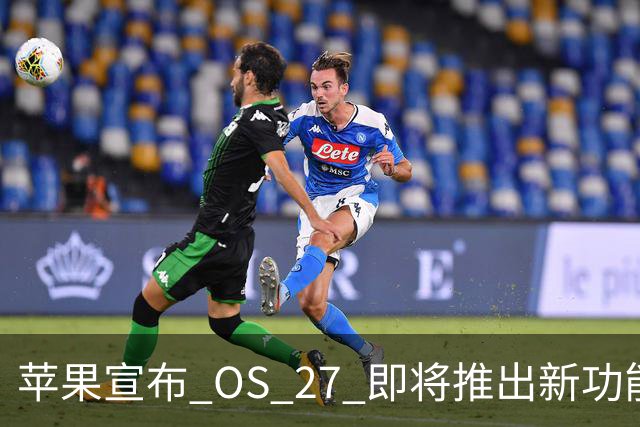苹果宣布 OS 27 即将推出新功能变化，禁止流氓应用！