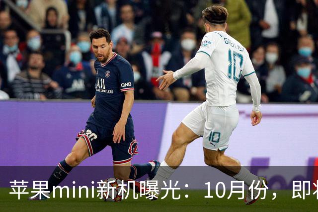 苹果mini新机曝光：10月份，即将发布！