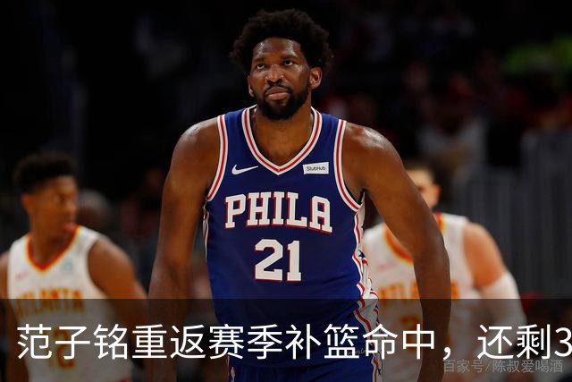 范子铭重返赛季补篮命中，还剩3分钟北京追平比分