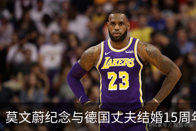 莫文蔚纪念与德国丈夫结婚15周年 17岁的初恋