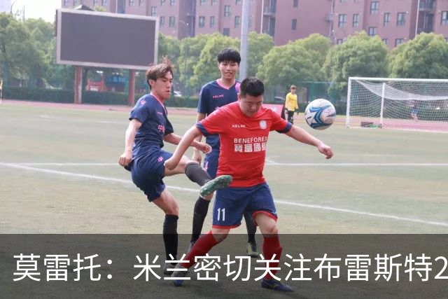 莫雷托：米兰密切关注布雷斯特20岁后卫勒格恩，可能成为冬窗目标