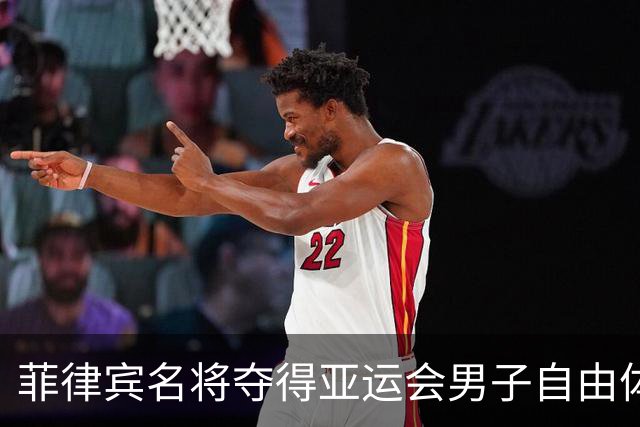 菲律宾名将夺得亚运会男子自由体操冠军