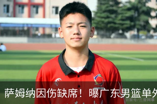 萨姆纳因伤缺席！曝广东男篮单外援出战CBA汕头站季前赛