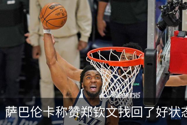 萨巴伦卡称赞郑钦文找回了好状态，希望郑钦文给她推荐武汉美食