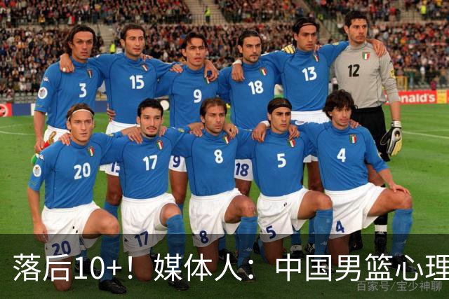 落后10+！媒体人：中国男篮心理压力太大 日本男篮看上去非常轻松