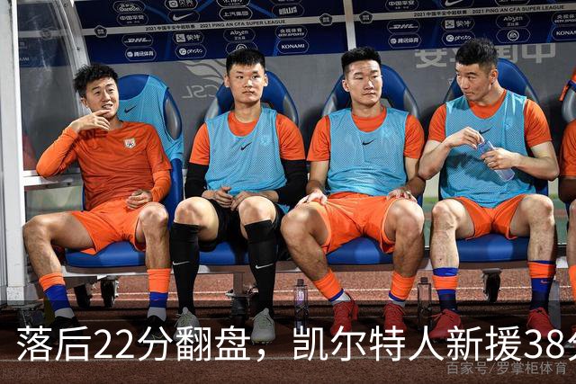 落后22分翻盘，凯尔特人新援38分仍成空砍
