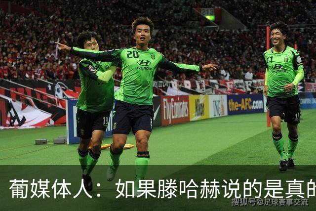 葡媒体人：如果滕哈赫说的是真的，C罗的超巨神话将一点点破灭