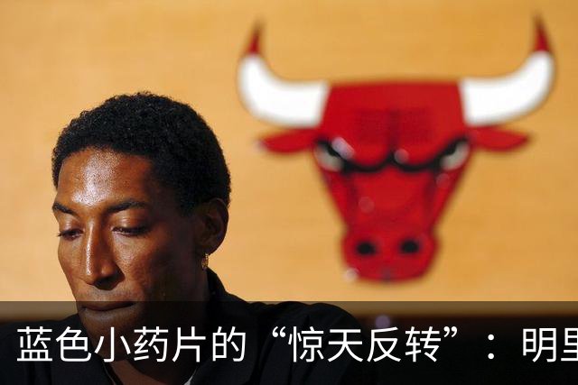 蓝色小药片的“惊天反转”：明里让男人“雄起”，暗中将肿瘤“去势”？