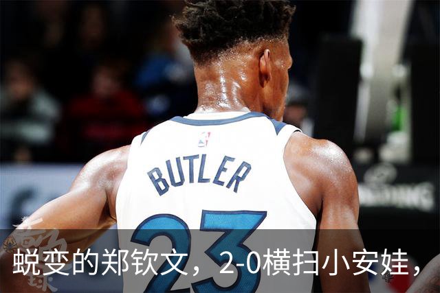 蜕变的郑钦文，2-0横扫小安娃，收获也很诱人，来看看7大收获。