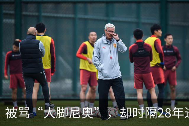被骂“大脚尼奥”，却时隔28年进四强，他究竟为中国足球带来了什么？