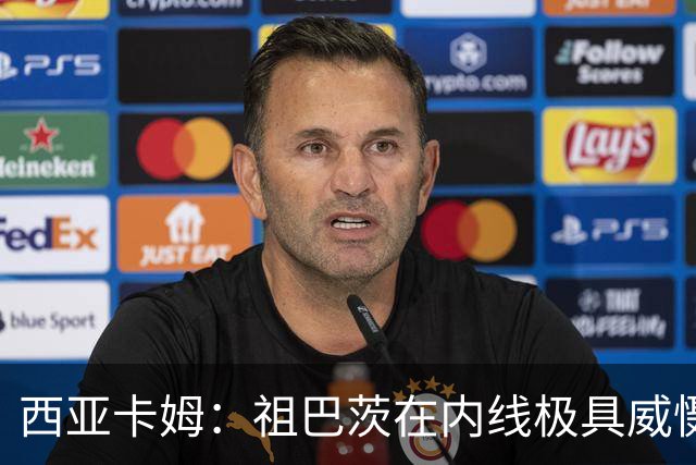 西亚卡姆：祖巴茨在内线极具威慑力 我们期盼他尽快回归