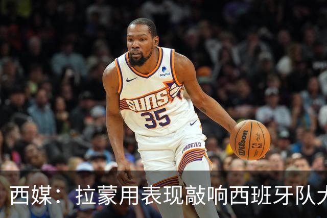 西媒：拉蒙用表现敲响西班牙队大门，皇马正密切关注其成长