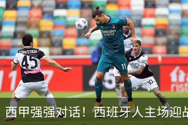 西甲强强对话！西班牙人主场迎战马竞，争冠与保级之争