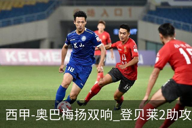 西甲-奥巴梅扬双响 登贝莱2助攻 巴萨3-1夺3连胜