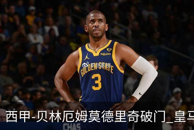 西甲-贝林厄姆莫德里奇破门 皇马4-1比利亚雷尔