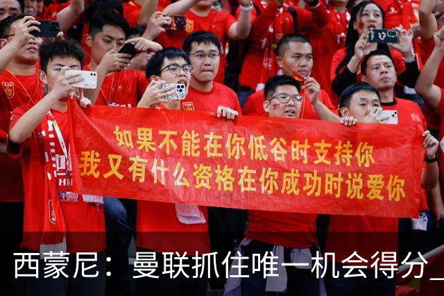 西蒙尼：曼联抓住唯一机会得分 马竞各方面都很好