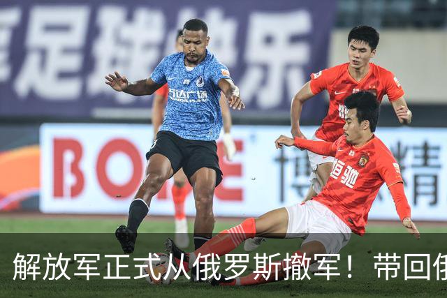 解放军正式从俄罗斯撤军！带回俄军拿命换的错题本，这趟绝对赚了
