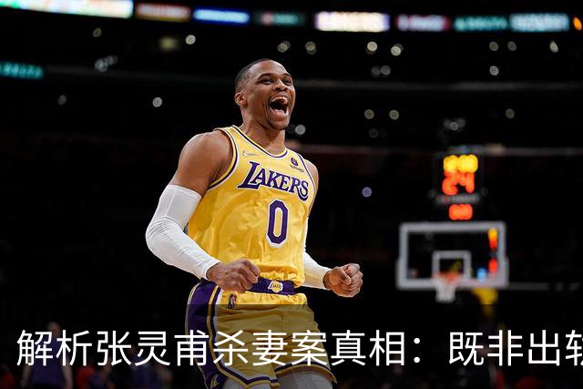 解析张灵甫杀妻案真相：既非出轨，亦非“通共”，真正原因是这个