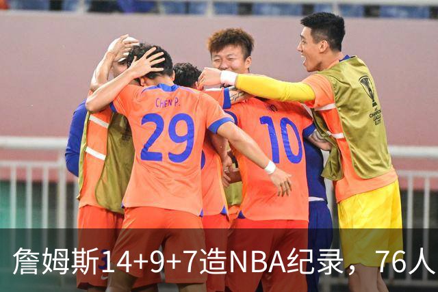詹姆斯14+9+7造NBA纪录，76人6分险胜卫冕冠军，马克西真厉害