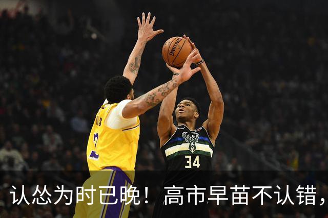 认怂为时已晚！高市早苗不认错，日方多方奔走，想求中方网开一面