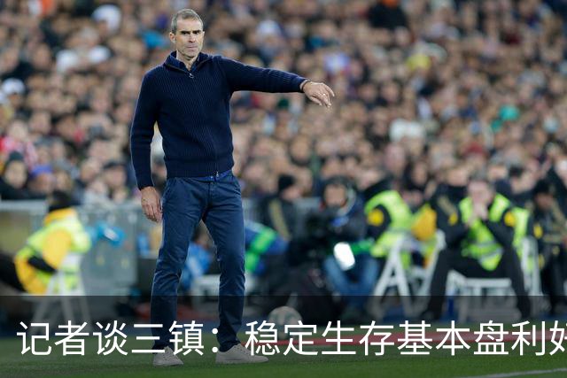 记者谈三镇：稳定生存基本盘利好叠加了不少，内部操作净是胡闹