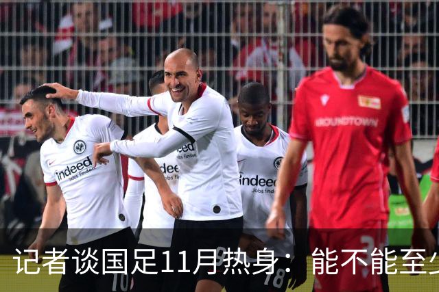 记者谈国足11月热身：能不能至少赢一场，马来西亚不是曾经的鱼腩