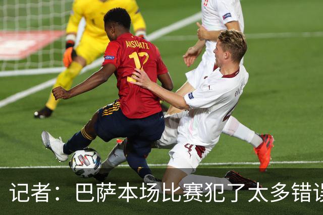 记者：巴萨本场比赛犯了太多错误，这是一记及时的警钟