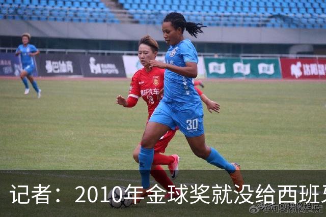 记者：2010年金球奖就没给西班牙球员，今年还将罗德里排除在外
