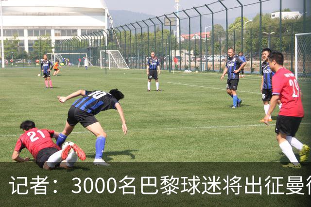 记者：3000名巴黎球迷将出征曼彻斯特，其中有750名死忠球迷