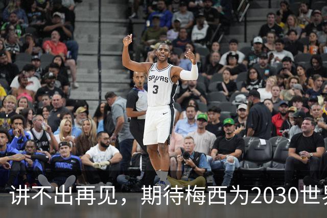 讲不出再见，期待梅西为2030世界杯复出
