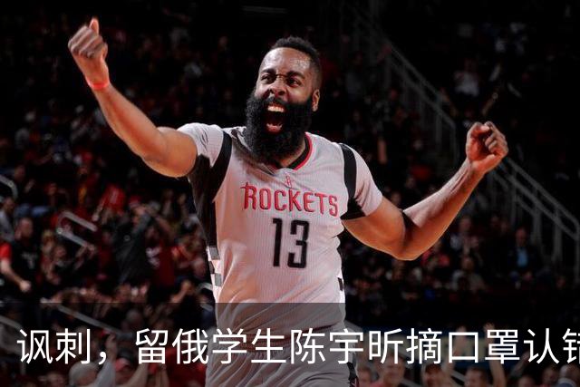 讽刺，留俄学生陈宇昕摘口罩认错了，网友：他不是错了，他是怕了