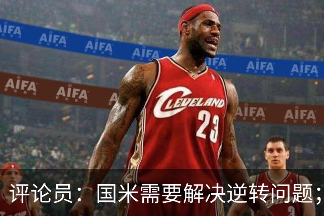 评论员：国米需要解决逆转问题；米兰还没准备好争冠