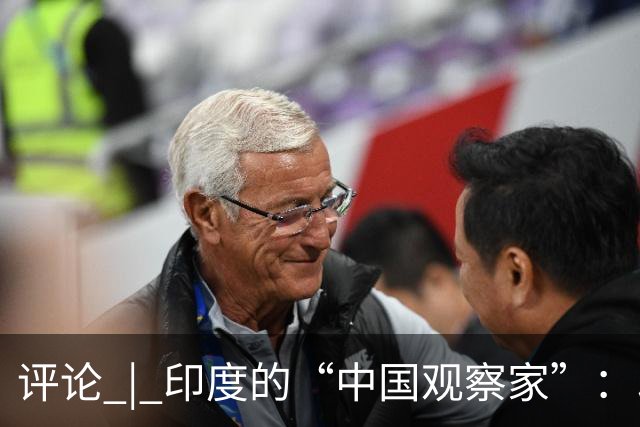 评论 | 印度的“中国观察家”：印度对华存在严重认知偏差！