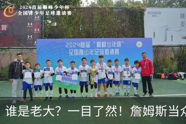 谁是老大？一目了然！詹姆斯当众批评恩比德迟到，76人更衣室彻底变天！