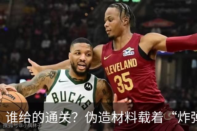 谁给的通关？伪造材料载着“炸弹”跑了16年，央视曝光，官方出手