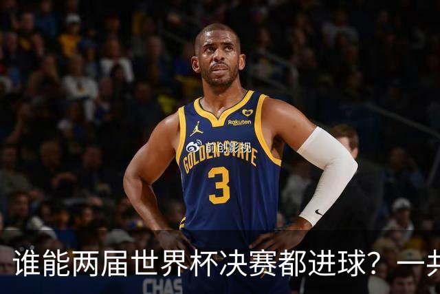 谁能两届世界杯决赛都进球？一共5人，姆巴佩两届决赛4球