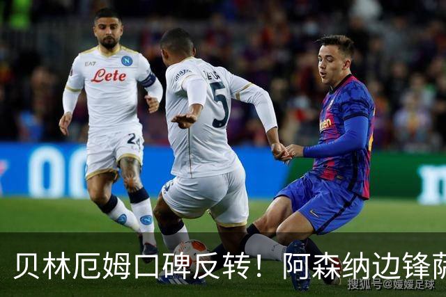 贝林厄姆口碑反转！阿森纳边锋萨卡加盛赞皇马中场贝林厄姆