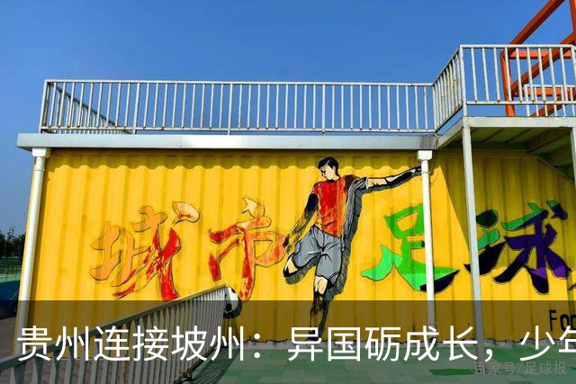 贵州连接坡州：异国砺成长，少年遇山海
