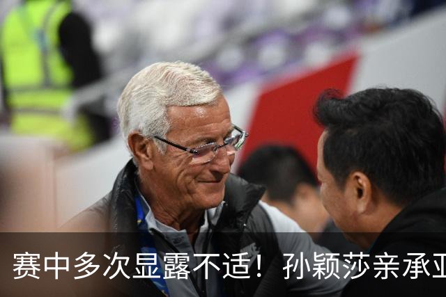 赛中多次显露不适！孙颖莎亲承亚运消耗过大+在发烧 刘国正：好好休息
