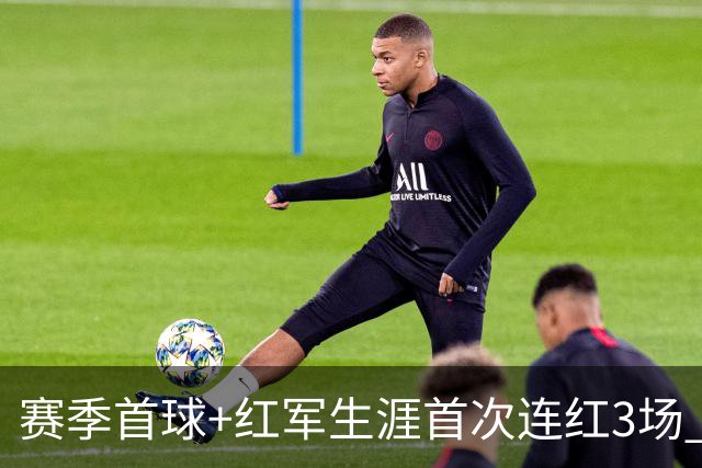 赛季首球+红军生涯首次连红3场 维尔茨的春天来了？