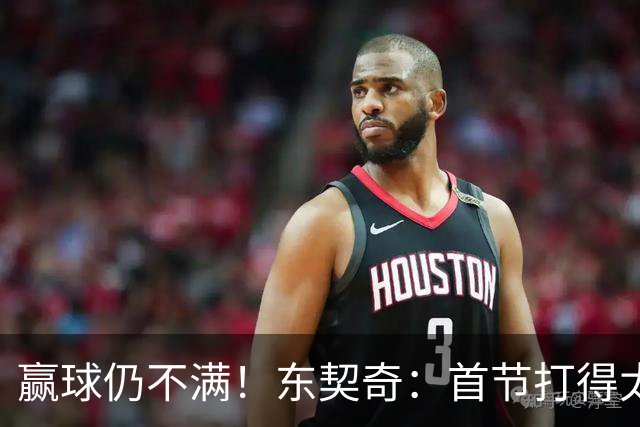 赢球仍不满！东契奇：首节打得太糟糕 以后绝不能再这样开局
