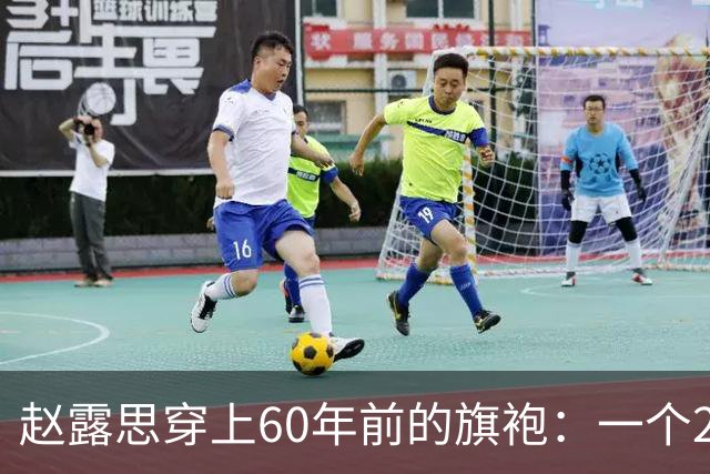 赵露思穿上60年前的旗袍：一个22个月没进组的女演员，为什么还能拿下周大福全球代言人
