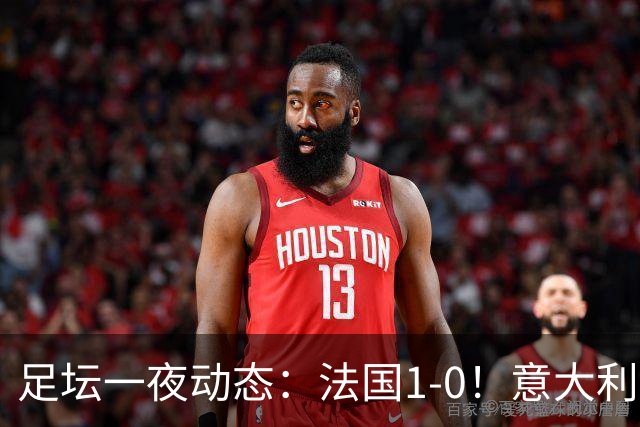 足坛一夜动态：法国1-0！意大利0-2比利时 曼城或被扣80分