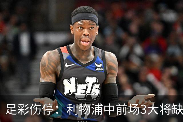足彩伤停：利物浦中前场3大将缺席 罗马门神骨折
