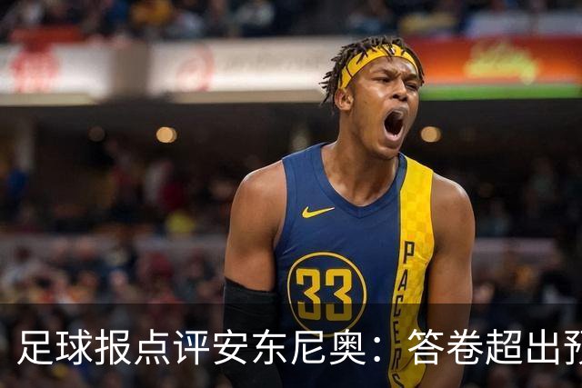 足球报点评安东尼奥：答卷超出预期，防守有组织反击有套路