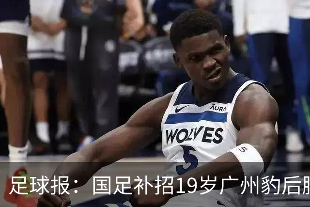 足球报：国足补招19岁广州豹后腰黄晟豪，战马尔代夫或迎来首秀