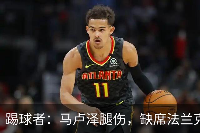 踢球者：马卢泽腿伤，缺席法兰克福战弗赖堡