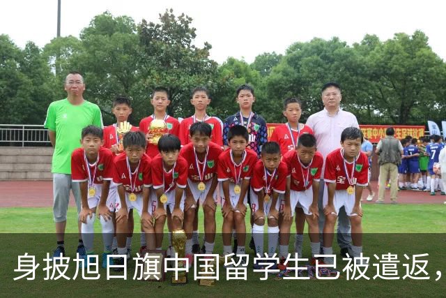 身披旭日旗中国留学生已被遣返，在该系中国留学生的集体请愿下将被开除：其出生南京，为历史专业学生；校方：反法西斯历史共识不容亵渎